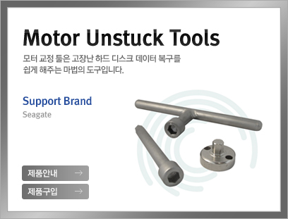 모터 교정 툴은 고장난 하드 디스크 데이터 복구를쉽게 해주는 마법의 도구입니다.