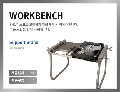 하드 디스크를 고정하기 위해 제작 된 작업대입니다.부품 교환을 할 때 사용합니다.